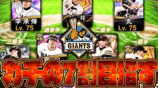巨人純正で真剣に7割めざす【プロスピＡ】