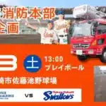 【オイシックス新潟】ヤクルト戦で柏崎市消防本部と熱いコラボ！家族みんなで楽しめる防災体験イベント開催！