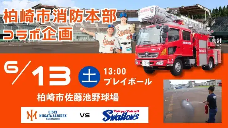 【オイシックス新潟】ヤクルト戦で柏崎市消防本部と熱いコラボ！家族みんなで楽しめる防災体験イベント開催！
