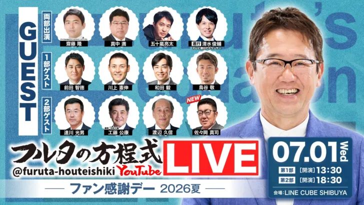 古田敦也氏主催「フルタの方程式LIVE！ ―ファン感謝デー2026夏―」に元広島カープ・佐々岡真司氏の出演が決定！生配信＆限定グッズも解禁！