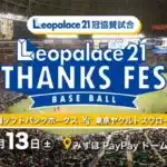 レオパレス21×福岡ソフトバンクホークス初の冠試合「レオパレス21 THANKS FES」開催！ファン必見の特別な一日