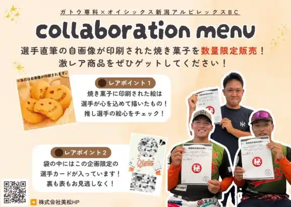 【オイシックス新潟】ガトウ専科と夢のコラボ！選手直筆「スマイルミルク」で推し活を応援！