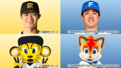 阪神タイガースと北海道日本ハムファイターズの選手とマスコット