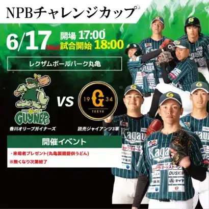香川オリーブガイナーズ、年に一度の「ジャイアンツシリーズ」でNPBの夢に挑む！
