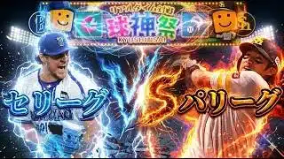 レート8500目指して球神祭【リアルタイム対戦】【プロスピA】