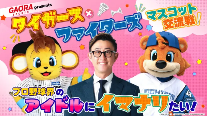阪神・コラッキーと日本ハム・カビーが大阪で夢の共演！今成OBと繰り広げる爆笑マスコット交流戦、推し選手3D動画も登場！