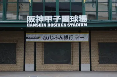 阪神甲子園球場の外観とイベント名が掲げられた様子