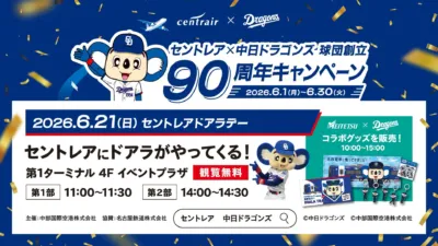 セントレアドアラデー告知
