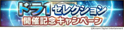 ドラ1セレクション開催記念キャンペーン