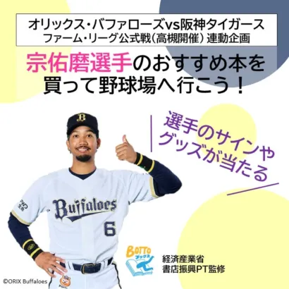 オリックス・バファローズ 宗佑磨選手の「推し本」でサインをゲット！高槻市内の書店でコラボキャンペーン開催