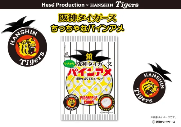 阪神タイガースに白星を呼び込む！「ちっちゃなパインアメ」で勝利の願いを届けよう