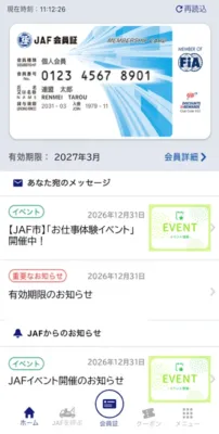 JAFアプリの画面