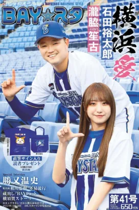 ＝LOVE瀧脇笙古さん＆石田裕太郎投手が夢の“推し”対談！「BAY☆スタ」第41号で横浜DeNAベイスターズの魅力を深掘り