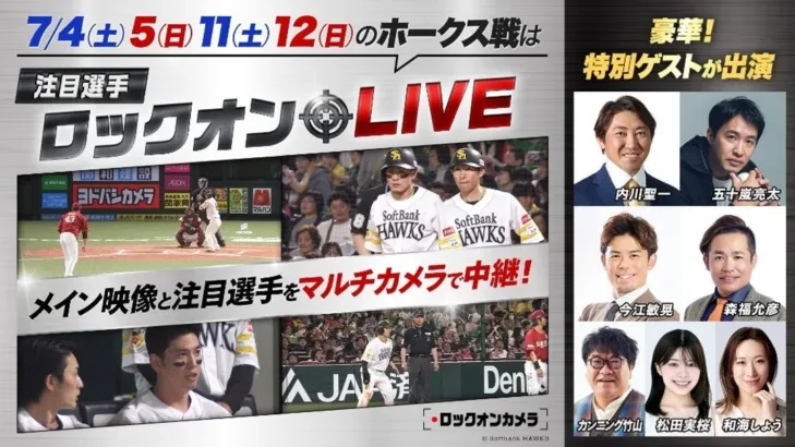 推し活がはかどる！ホークス戦「注目選手ロックオンLIVE」で選手の魅力を深掘り！