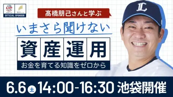 元ライオンズ守護神・髙橋朋己氏と学ぶ！ファンクラブ会員向け「資産運用」特別講座が開催