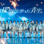 「僕が見たかった青空」の3名がBCリーグオールスターゲーム2026にスペシャルサポーターとして登場！