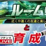 【プロスピA】累計回収、ルーム戦　#プロスピ #リアタイ #ベストナイン