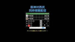 交流戦優勝へ！同時視聴配信！！プロスピA #西武純正 #リアタイ
