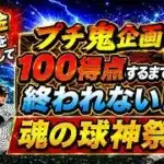 【プロスピA】プチ鬼企画 100得点するまで終われない チャンネル登録増えた分だけ打点追加 現在4788人 魂の球神祭配信  無課金最強プレイヤー目指して #プロスピa  #shorts