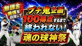 【プロスピA】プチ鬼企画 100得点するまで終われない チャンネル登録増えた分だけ打点追加 現在4788人 魂の球神祭配信  無課金最強プレイヤー目指して #プロスピa  #shorts