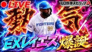 熱気レイエスが欲しくなる配信！？【プロスピA】【日ハム純正】