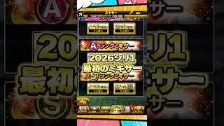 最初のミキサー【プロスピA】