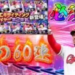 【エキサイティング】このモンテロは是が非でも取っておきたい！【プロスピA】
