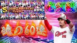 【エキサイティング】このモンテロは是が非でも取っておきたい！【プロスピA】
