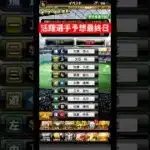 【プロスピA】活躍選手予想最終日