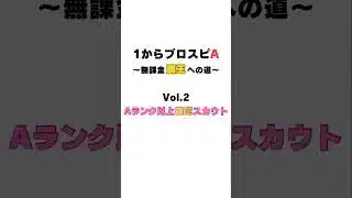 Aランク以上確定スカウト！！　1からプロスピa Vol.2 #1プロ #プロスピa