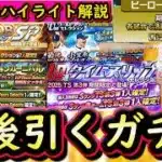 【プロスピA】活躍選手ハイライト解説・今後引くべきガチャはどれ？豪華ガチャラッシュ開始【プロ野球スピリッツＡ】