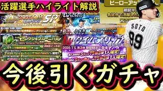 【プロスピA】活躍選手ハイライト解説・今後引くべきガチャはどれ？豪華ガチャラッシュ開始【プロ野球スピリッツＡ】