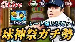 遂にやってきた球神祭！！レートぶち上げ生放送【プロスピA】【リアタイ】