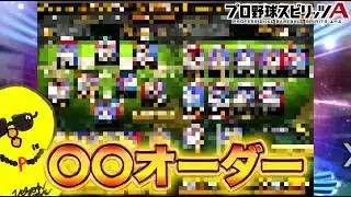 ○○オーダーでやるぞｗｗｗ【プロスピA】