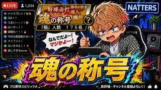 魂の称号→球神祭🫵【プロスピA】【日ハム純正】