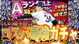 【プロスピA】甲斐野が欲しい男のコスパ最強ガチャを引いた末路