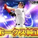 【純正】ホークスの悲しき三冠王【プロスピA】