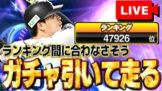 【失踪回避】浅村獲りたいのでガチャ引いてランキング走るライブ【プロスピA】【西武純正】