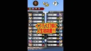 視聴者「イコラブ打線やってください！」【プロスピA】