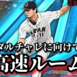 【芸人×プロスピA】ダルチャレに向けて超高速ルーム戦‼【生放送】