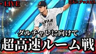 【芸人×プロスピA】ダルチャレに向けて超高速ルーム戦‼【生放送】
