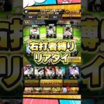 右打者縛り【プロスピA】