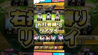 右打者縛り【プロスピA】