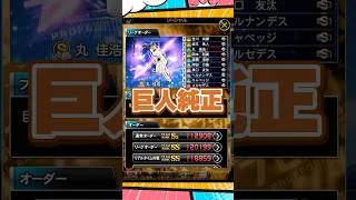 【純正オーダー紹介】巨人純正【プロスピA】