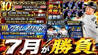 【プロスピA】７月のプロスピは超重要！イベガチャスケジュール予想・ＷＳ対象選手能力紹介【プロ野球スピリッツＡ】