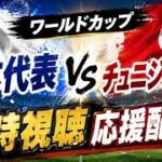 ワールドカップ日本代表応援配信！！！【プロスピA】