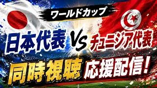 ワールドカップ日本代表応援配信！！！【プロスピA】