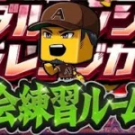 【ルーム戦】今日から毎日練習します！#プロスピA