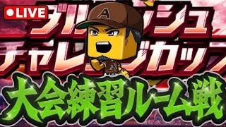 【ルーム戦】今日から毎日練習します！#プロスピA
