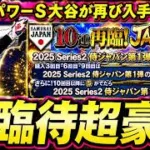 【プロスピA】再びパワーＳ大谷が入手可能？再臨侍ジャパン簡潔まとめ＆登場選手紹介！【プロ野球スピリッツＡ】